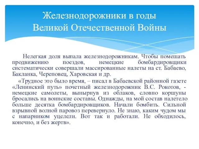 Нелегкая доля выпала железнодорожникам. Чтобы помешать продвижению поездов, немецкие бомбардировщики систематически