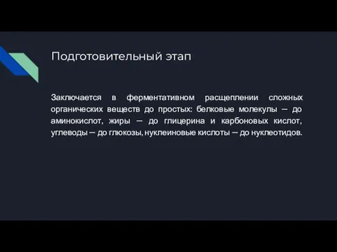 Подготовительный этап Заключается в ферментативном расщеплении сложных органических веществ до простых: