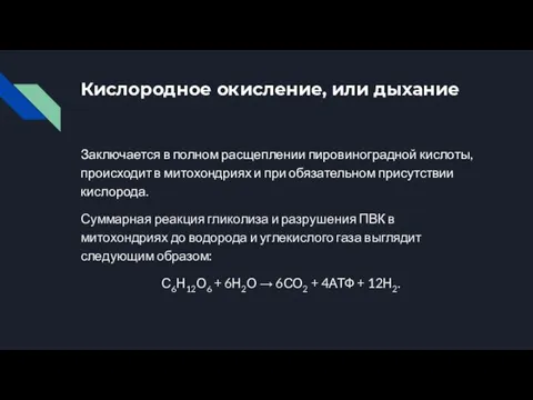 Кислородное окисление, или дыхание Заключается в полном расщеплении пировиноградной кислоты, происходит