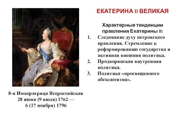 8-я Императрица Всероссийская 28 июня (9 июля) 1762 — 6 (17