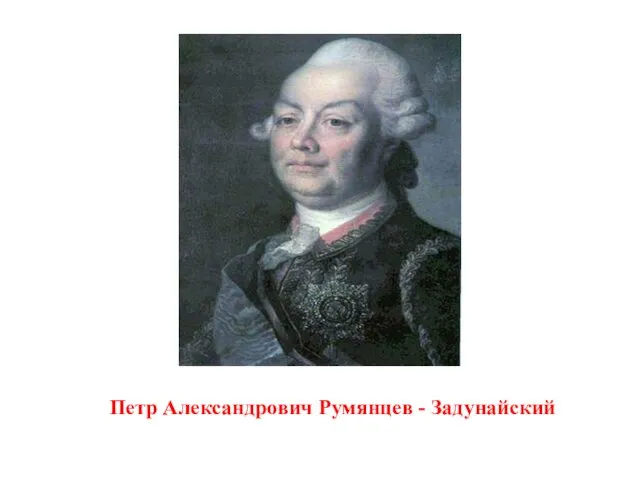Петр Александрович Румянцев - Задунайский