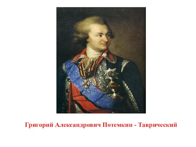 Григорий Александрович Потемкин - Таврический