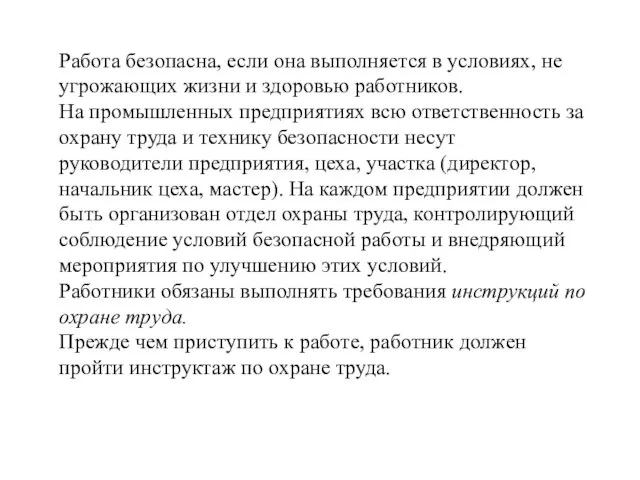 Работа безопасна, если она выполняется в условиях, не угрожающих жизни и