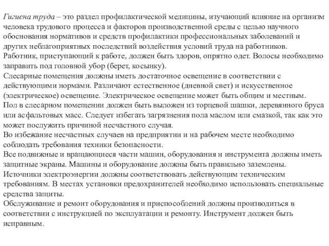 Гигиена труда – это раздел профилактической медицины, изучающий влияние на организм