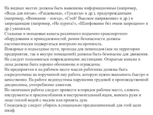 На видных местах должны быть вывешены информационные (например, «Вода для питья»,