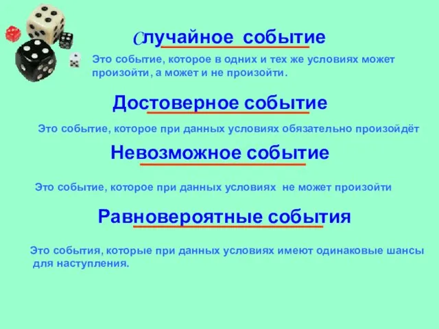 Cлучайное событие Это событие, которое в одних и тех же условиях