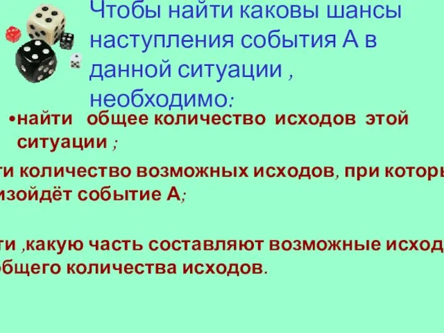 Чтобы найти каковы шансы наступления события А в данной ситуации ,