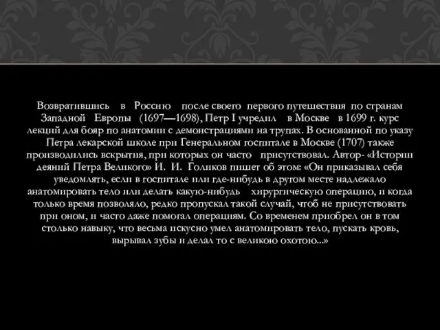 Возвратившись в Россию после своего первого путешествия по странам Западной Европы