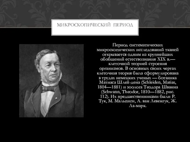 Период систематических микроскопических исследований тканей открывается одним из крупнейших обобщений естествознания