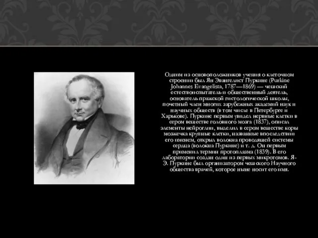 Одним из основоположников учения о клеточном строении был Ян Эвангелист Пуркине