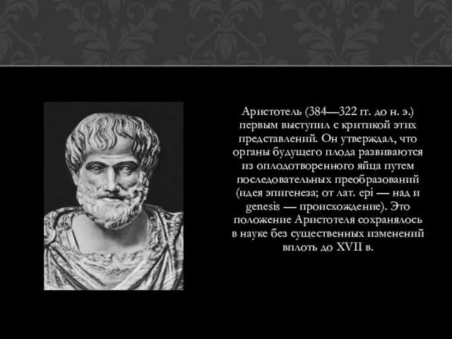 Аристотель (384—322 гг. до н. э.) первым выступил с критикой этих