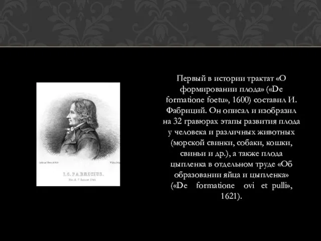 Первый в истории трактат «О формировании плода» («De formatione foetu», 1600)