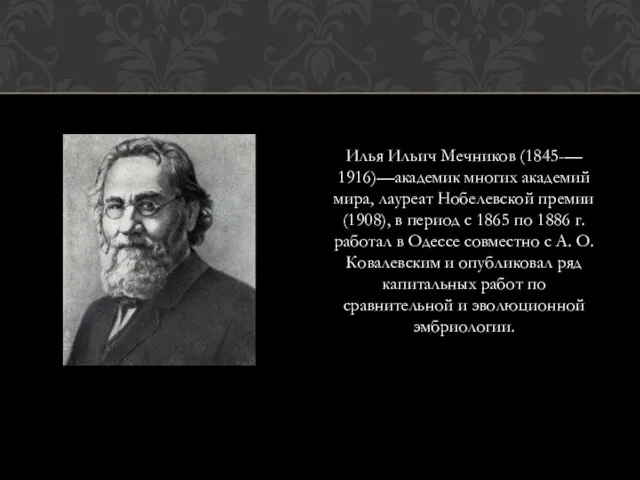 Илья Ильич Мечников (1845-— 1916)—академик многих академий мира, лауреат Нобелевской премии