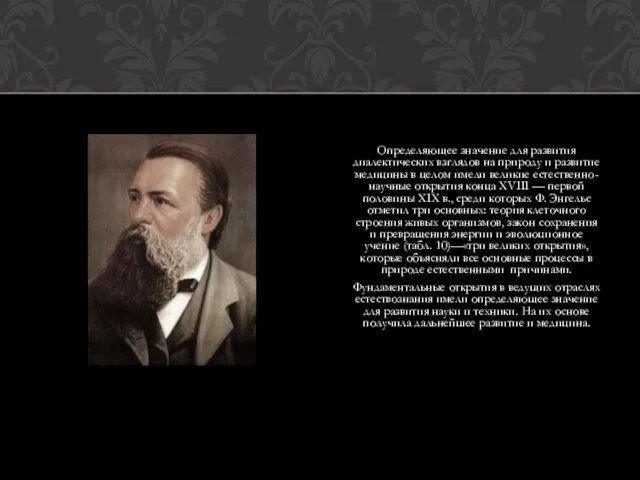 Определяющее значение для развития диалектических взглядов на природу и развитие медицины