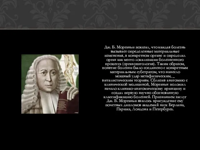 Дж. Б. Морганьи показал, что каждая болезнь вызывает определенные материальные изменения,