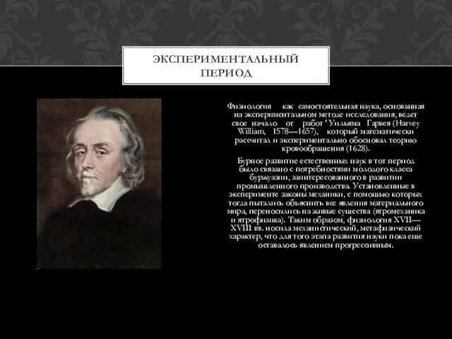 Физиология как самостоятельная наука, основанная на экспериментальном методе исследования, ведет свое