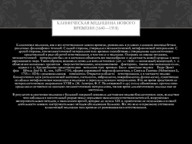 Клиническая медицина, как и все естествознание нового времени, развивалась в условиях