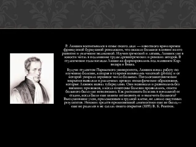 Р. Лаэннек воспитывался в семье своего дяди — известного врача времен