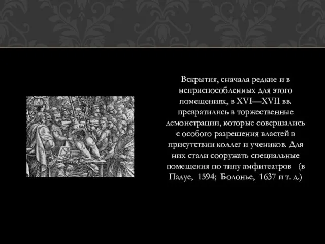 Вскрытия, сначала редкие и в неприспособленных для этого помещениях, в XVI—XVII