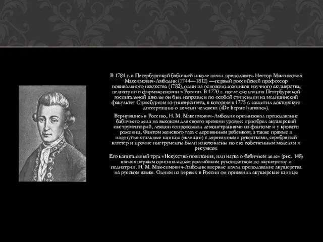 В 1784 г. в Петербургской бабичьей школе начал преподавать Нестор Максимович