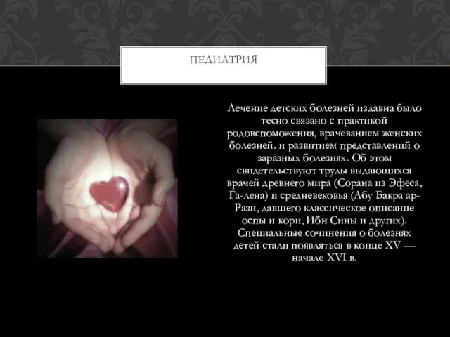 Лечение детских болезней издавна было тесно связано с практикой родовспоможения, врачеванием