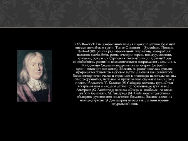 В XVII—XVIII вв. наибольший вклад в изучение детских болезней внесли английские