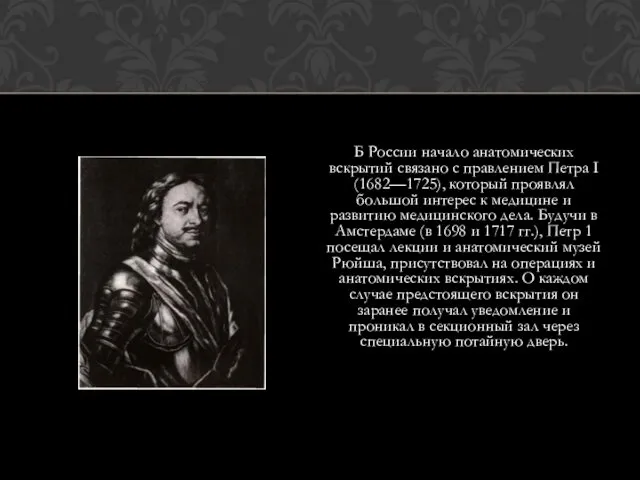 Б России начало анатомических вскрытий связано с правлением Петра I (1682—1725),