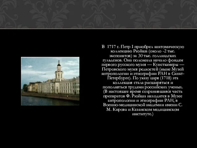 В 1717 г. Петр I приобрел анатомическую коллекцию Рюйша (около -2