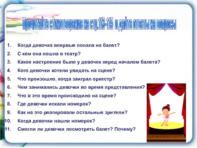 Когда девочка впервые попала на балет? С кем она пошла в