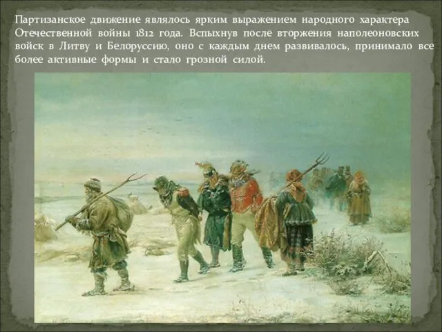 Партизанское движение являлось ярким выражением народного характера Отечественной войны 1812 года.