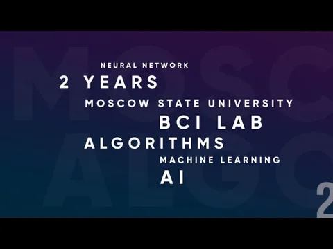 2 YEARS MOSCOW STATE UNIVERSITY BCI LAB ALGORITHMS AI MACHINE LEARNING NEURAL NETWORK