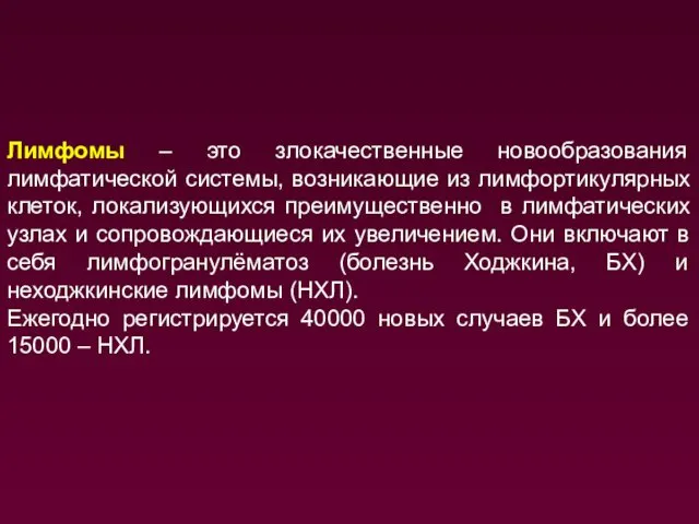 Лимфомы – это злокачественные новообразования лимфатической системы, возникающие из лимфортикулярных клеток,