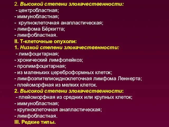 2. Высокой степени злокачественности: - центробластная; - иммунобластная; - крупноклеточная анапластическая;