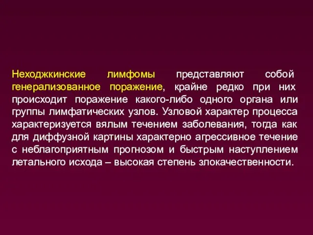 Неходжкинские лимфомы представляют собой генерализованное поражение, крайне редко при них происходит