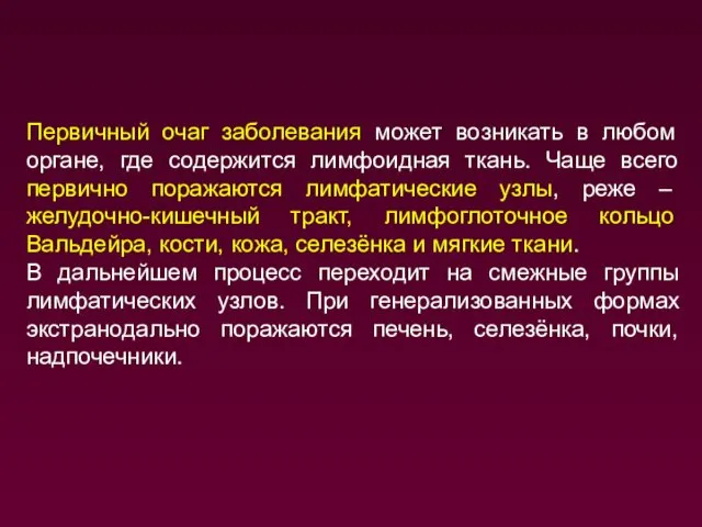 Первичный очаг заболевания может возникать в любом органе, где содержится лимфоидная