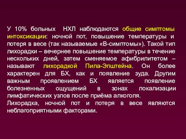 У 10% больных НХЛ наблюдаются общие симптомы интоксикации: ночной пот, повышение