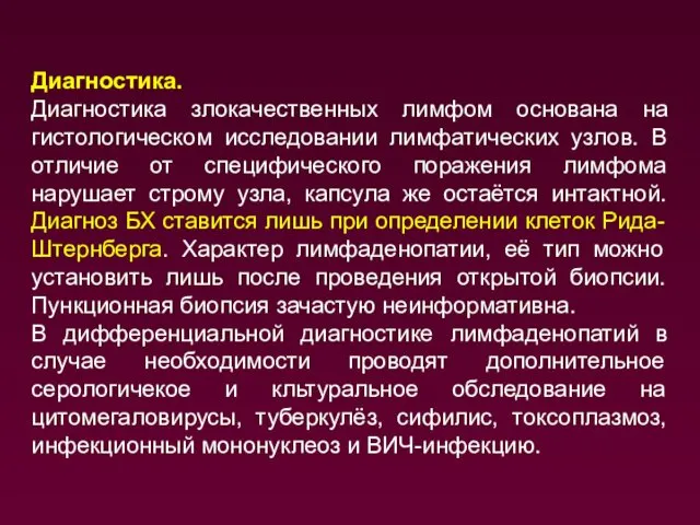 Диагностика. Диагностика злокачественных лимфом основана на гистологическом исследовании лимфатических узлов. В