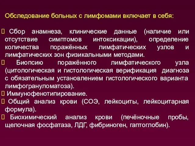 Обследование больных с лимфомами включает в себя: Сбор анамнеза, клинические данные