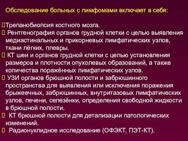 Обследование больных с лимфомами включает в себя: Трепанобиопсия костного мозга. Рентгенография