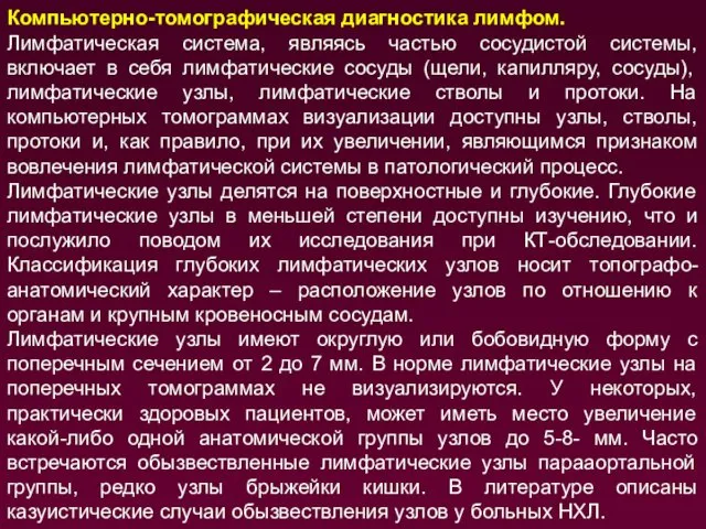 Компьютерно-томографическая диагностика лимфом. Лимфатическая система, являясь частью сосудистой системы, включает в