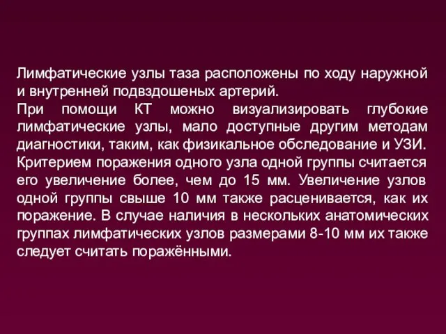 Лимфатические узлы таза расположены по ходу наружной и внутренней подвздошеных артерий.