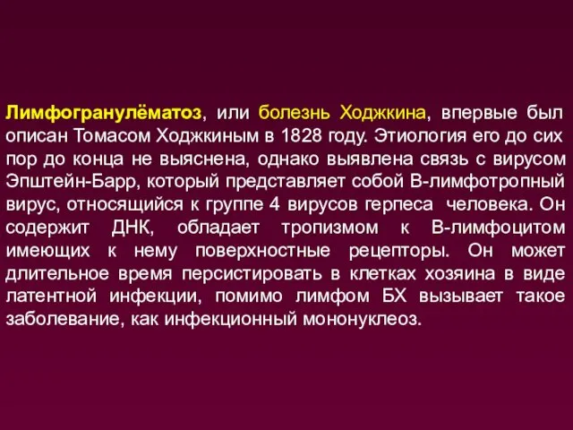 Лимфогранулёматоз, или болезнь Ходжкина, впервые был описан Томасом Ходжкиным в 1828