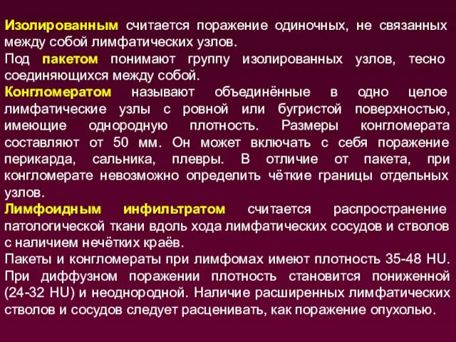 Изолированным считается поражение одиночных, не связанных между собой лимфатических узлов. Под