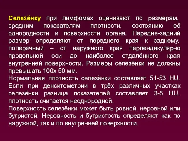 Селезёнку при лимфомах оценивают по размерам, средним показателям плотности, состоянию её