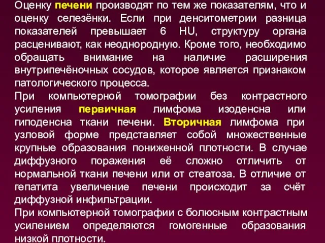 Оценку печени производят по тем же показателям, что и оценку селезёнки.