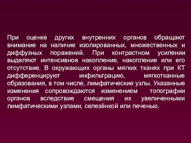 При оценке других внутренних органов обращают внимание на наличие изолированных, множественных