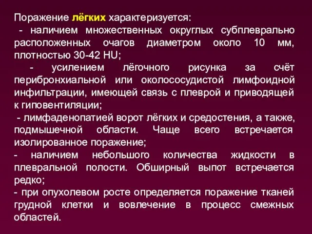 Поражение лёгких характеризуется: - наличием множественных округлых субплеврально расположенных очагов диаметром