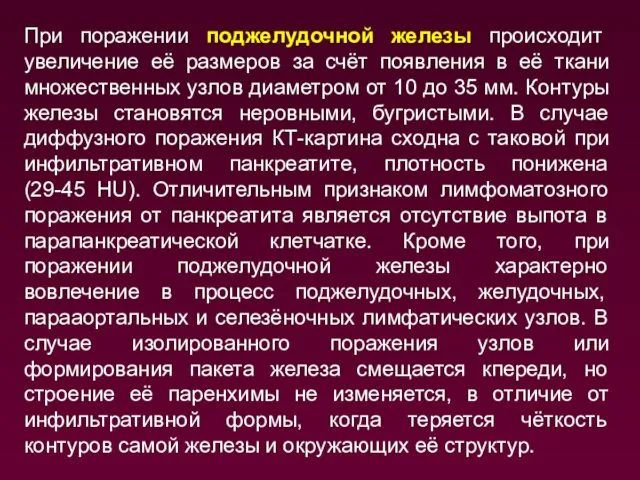 При поражении поджелудочной железы происходит увеличение её размеров за счёт появления