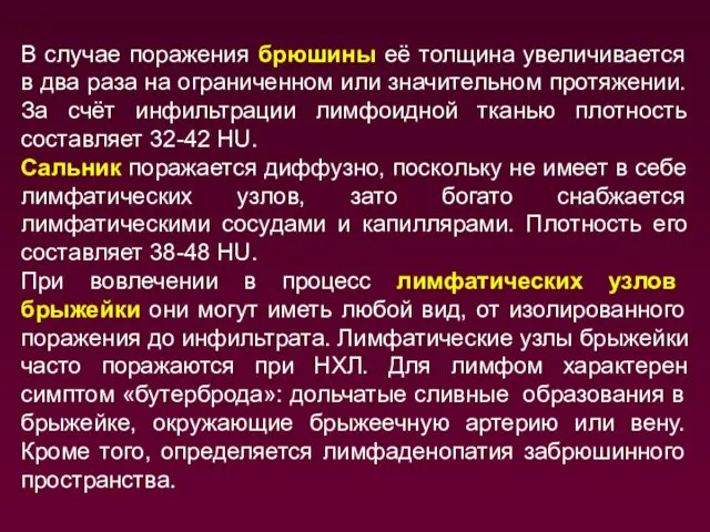 В случае поражения брюшины её толщина увеличивается в два раза на