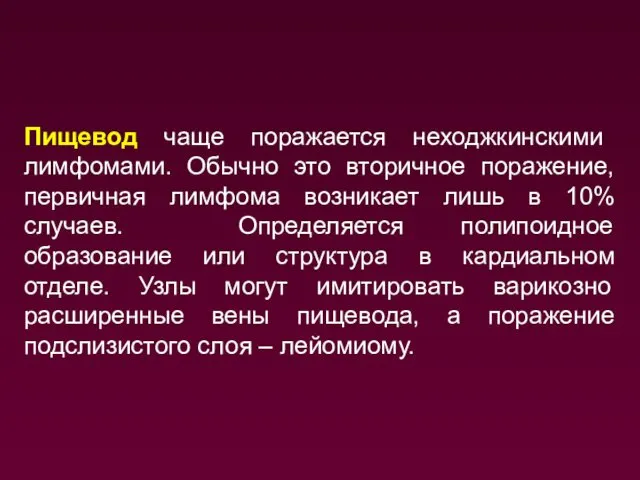 Пищевод чаще поражается неходжкинскими лимфомами. Обычно это вторичное поражение, первичная лимфома